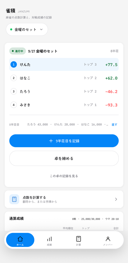 雀積のホーム画面